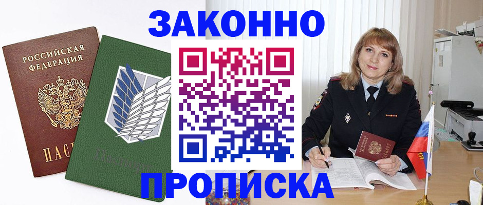 купить прописку в Волгограде